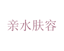 親水膚容