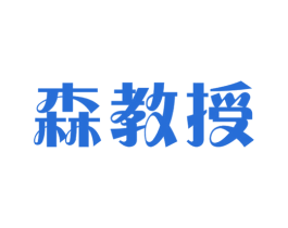 森教授
