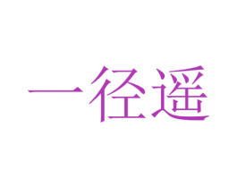 一徑遙