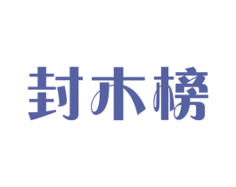 封木榜