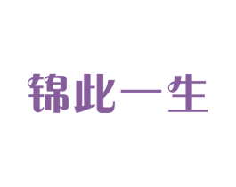 錦此一生