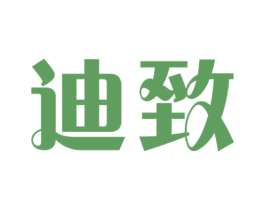 迪致