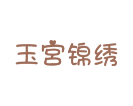玉宮錦繡