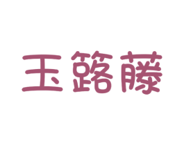 玉簬藤