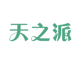 天之派