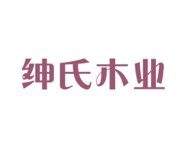 紳氏木業