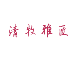 清牧雅匠