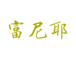 富尼耶