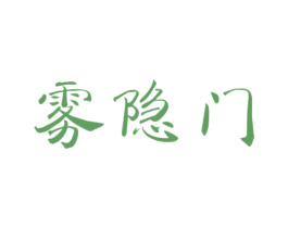 霧隱門