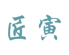 匠寅
