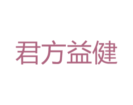 君方益健