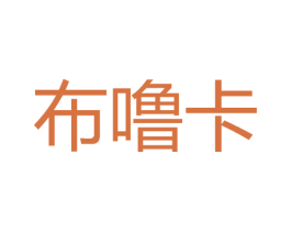 布嚕卡