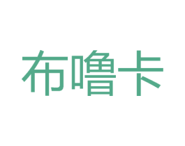 布嚕卡