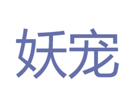 妖寵