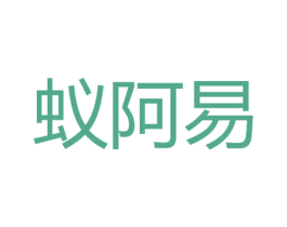 蟻阿易