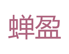 蟬盈
