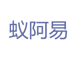 蟻阿易