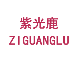 紫光鹿