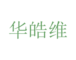 華皓維