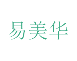 易美華