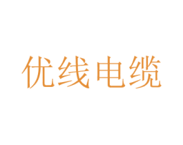 優線電纜