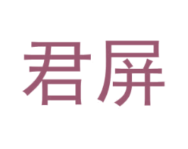 君屏