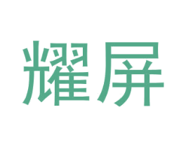 耀屏