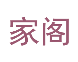 家閣
