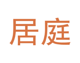 居庭