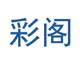 彩閣