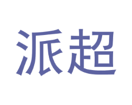 派超