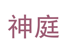 神庭