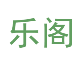 樂閣