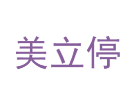 美立停