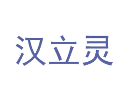 漢立靈