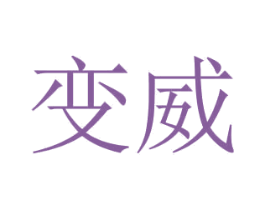 變威