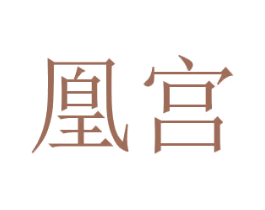 凰宮