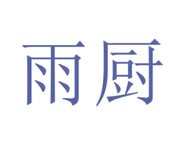 雨廚