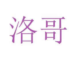 洛哥
