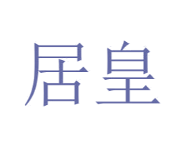 居皇