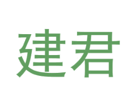 建君