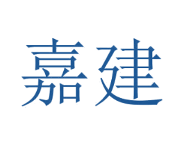 嘉建