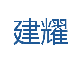 建耀