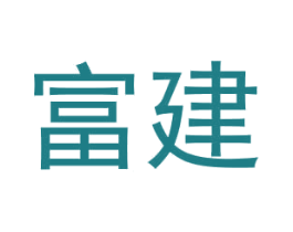 富建
