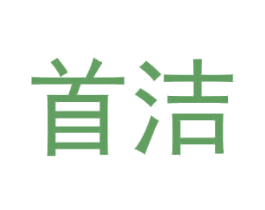 首潔