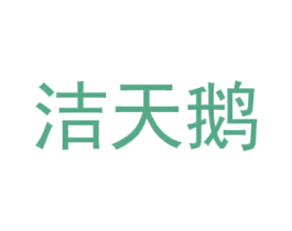潔天鵝