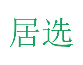 居選