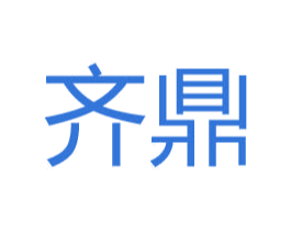 齊鼎