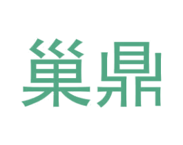 巢鼎