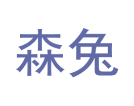 森兔